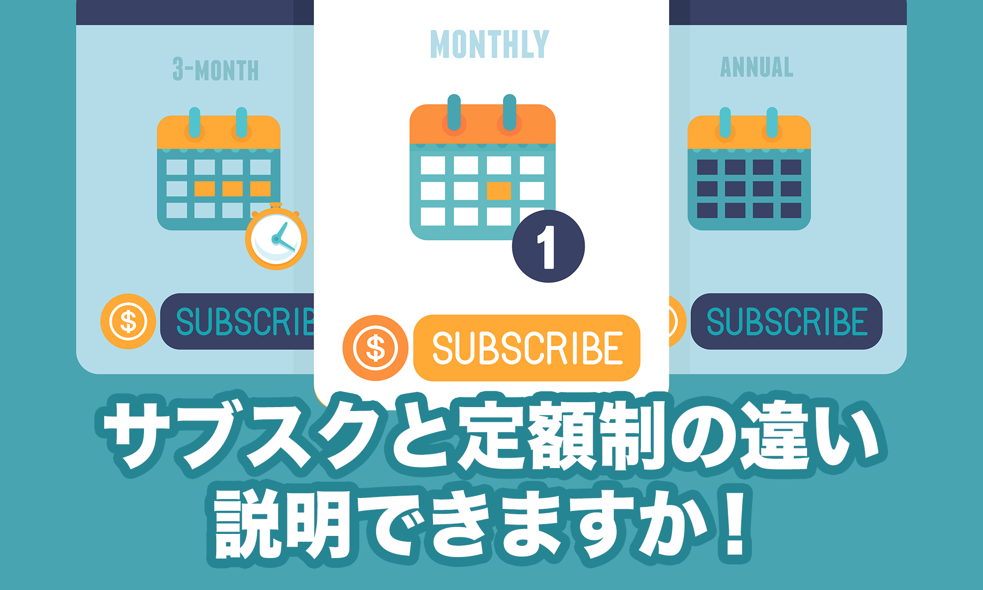 サブスクと定額制の違い説明できますか！？のイメージ