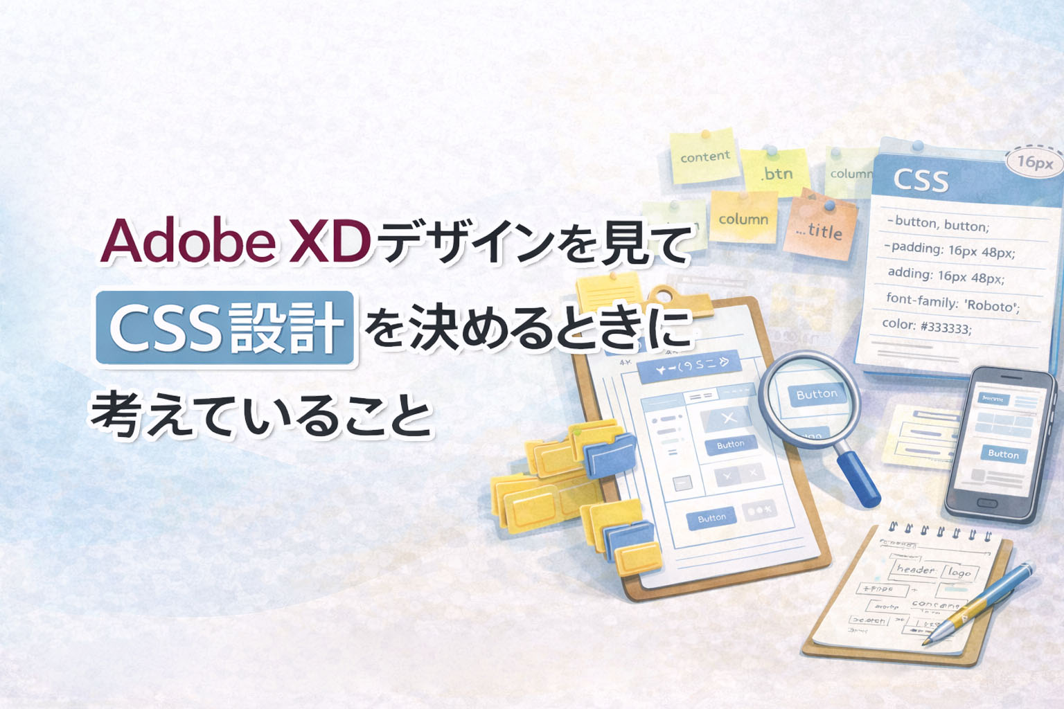 Adobe XDデザインを見てCSS設計を決めるときに考えていることのイメージ