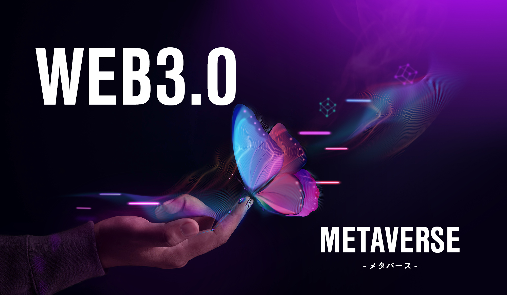 メタバースとWEB3.0についてのイメージ