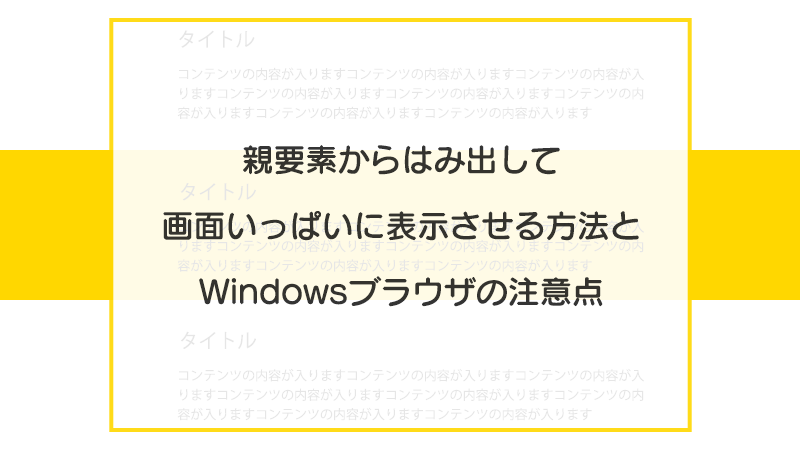 CSS 子要素を親要素からはみ出して画面いっぱいに表示させる方法とWindowsブラウザの注意点のイメージ
