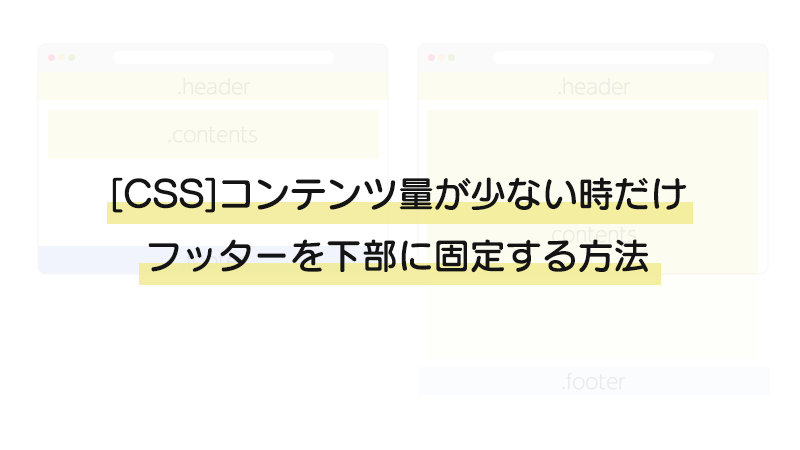【CSS】コンテンツ量が少ない時だけフッターを下部に固定する方法