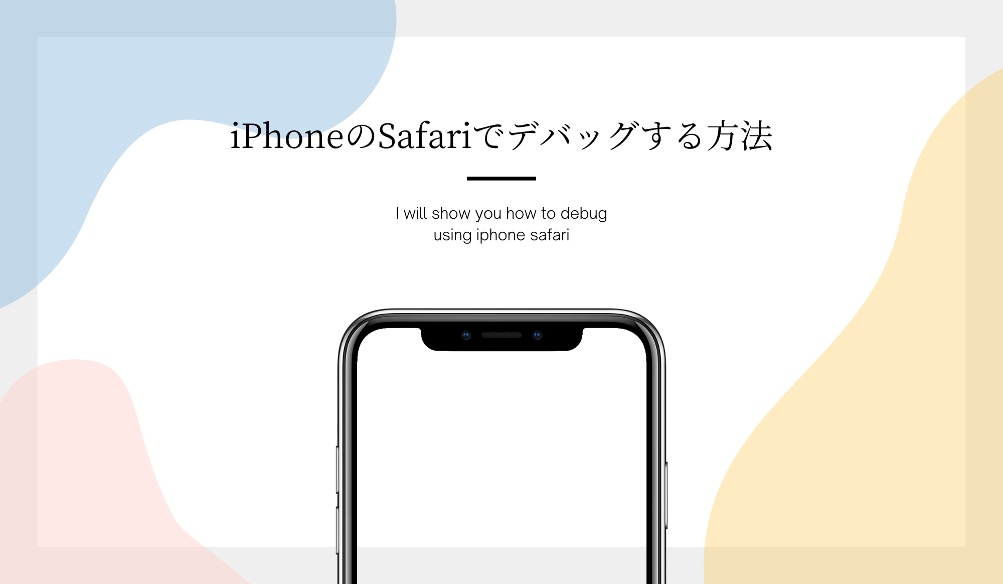 iPhoneのSafariでデバッグする方法