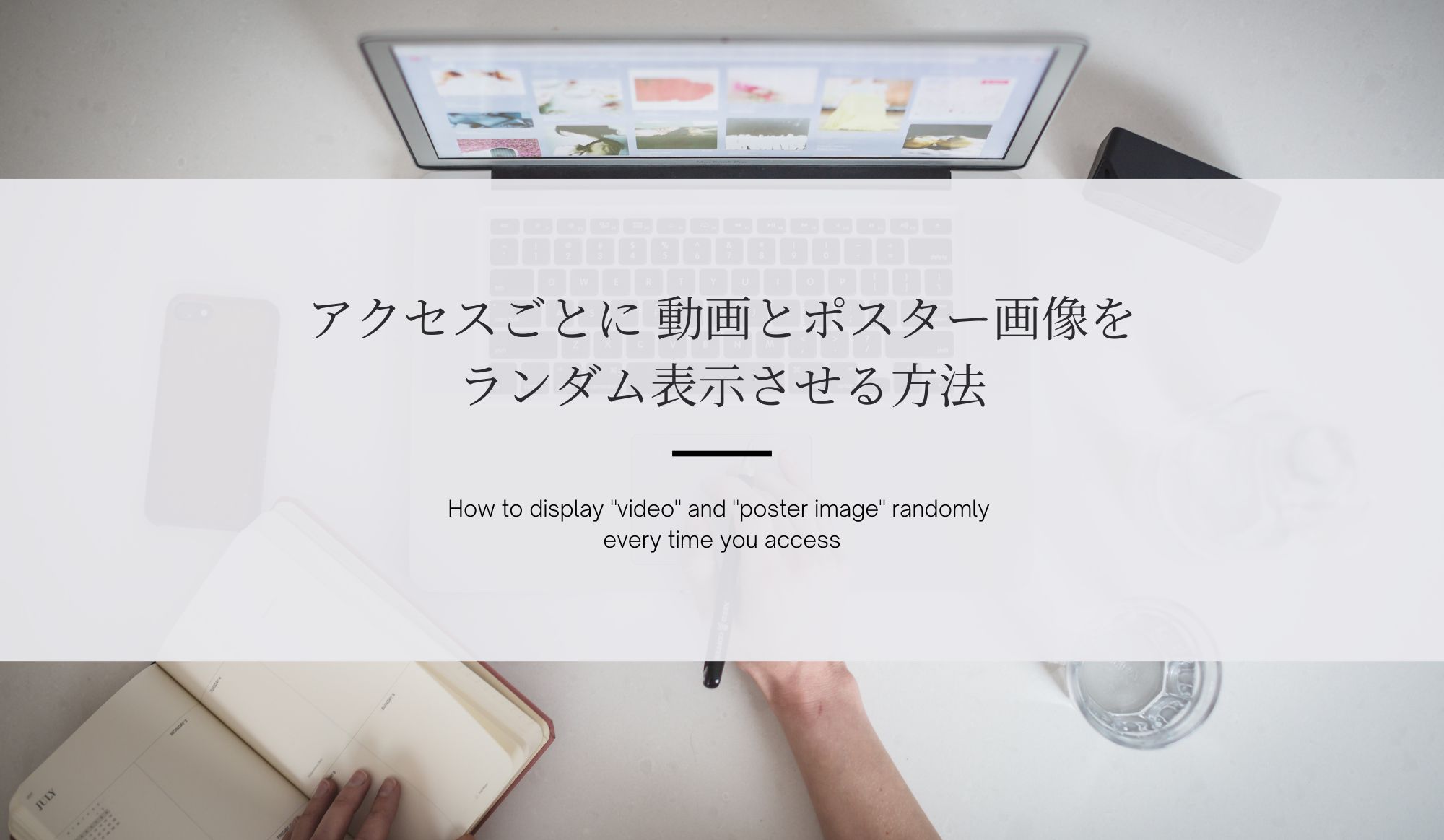 【jQuery】アクセスごとに動画とポスター画像をランダム表示させる方法