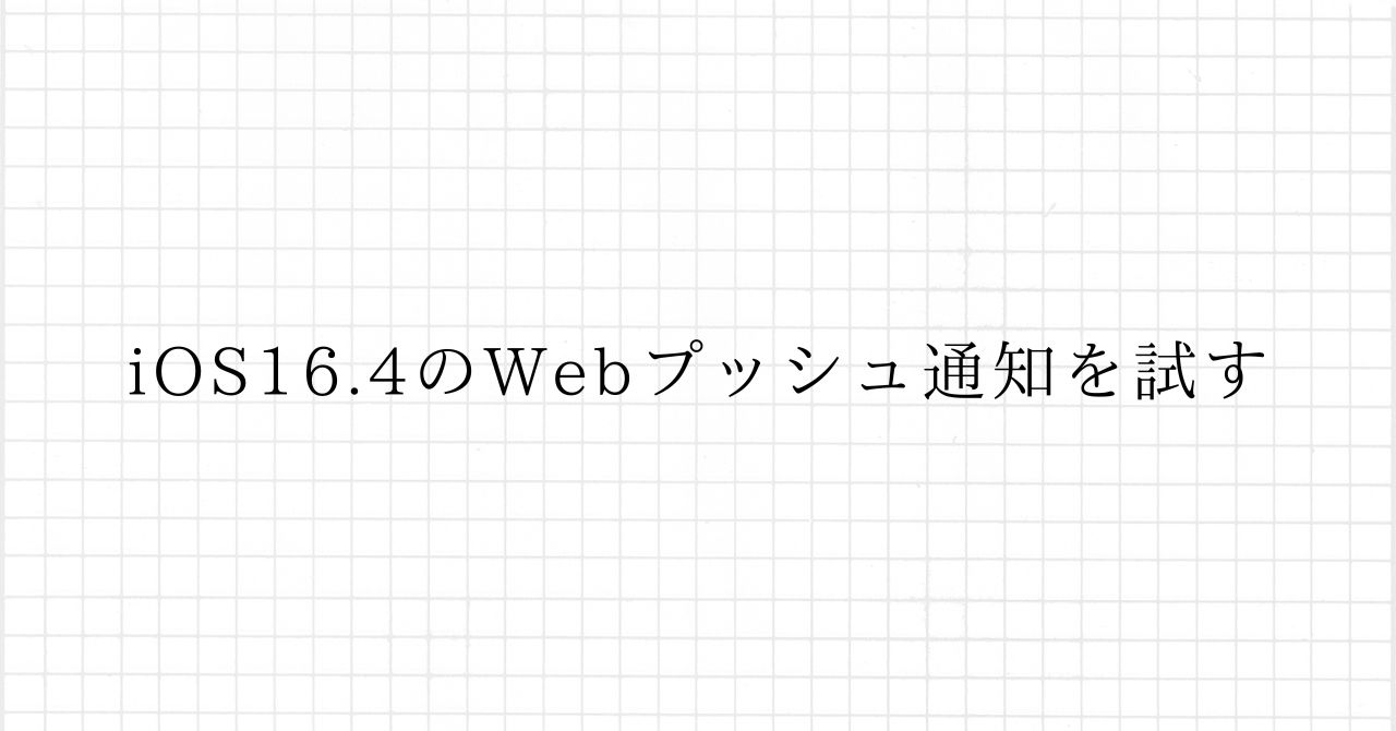 iOS16.4のWebプッシュ通知を試す