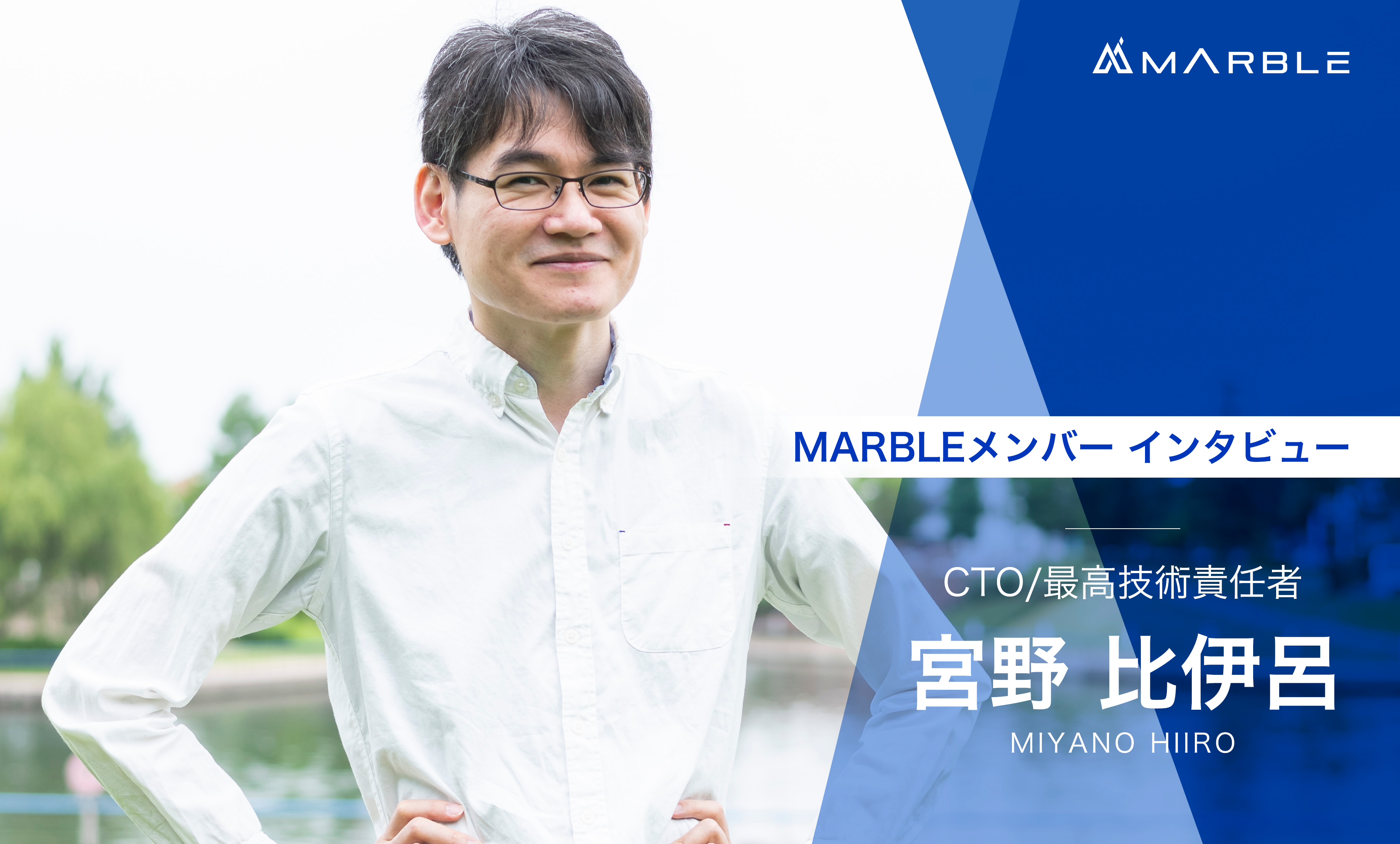 MARBLEメンバー紹介&インタビュー！第一弾は当社の最高技術責任者　宮野さんのイメージ