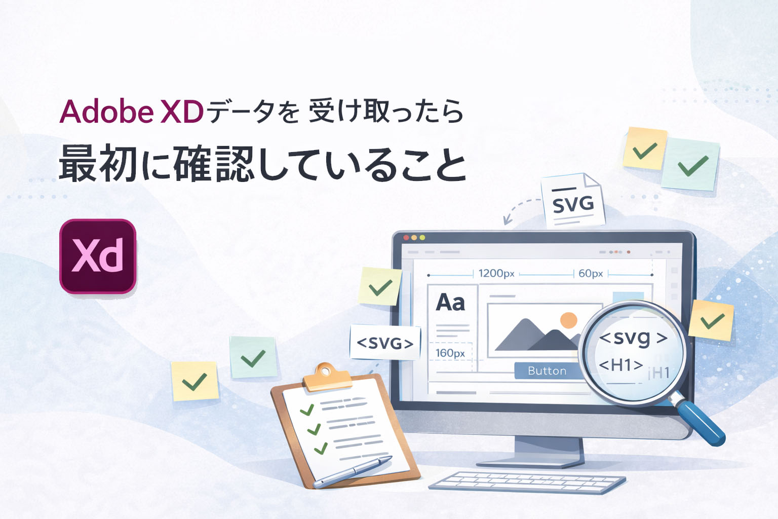 Adobe XDデータを受け取ったら最初に確認していることのイメージ