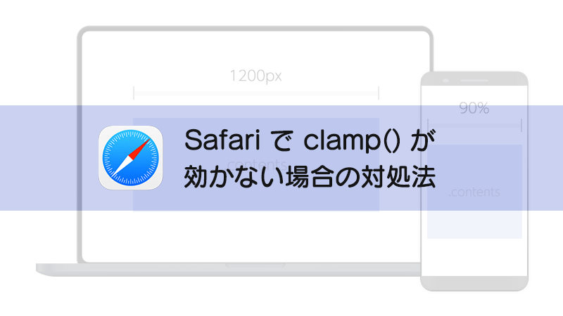 Safariでclamp()が効かない場合の対処法のイメージ