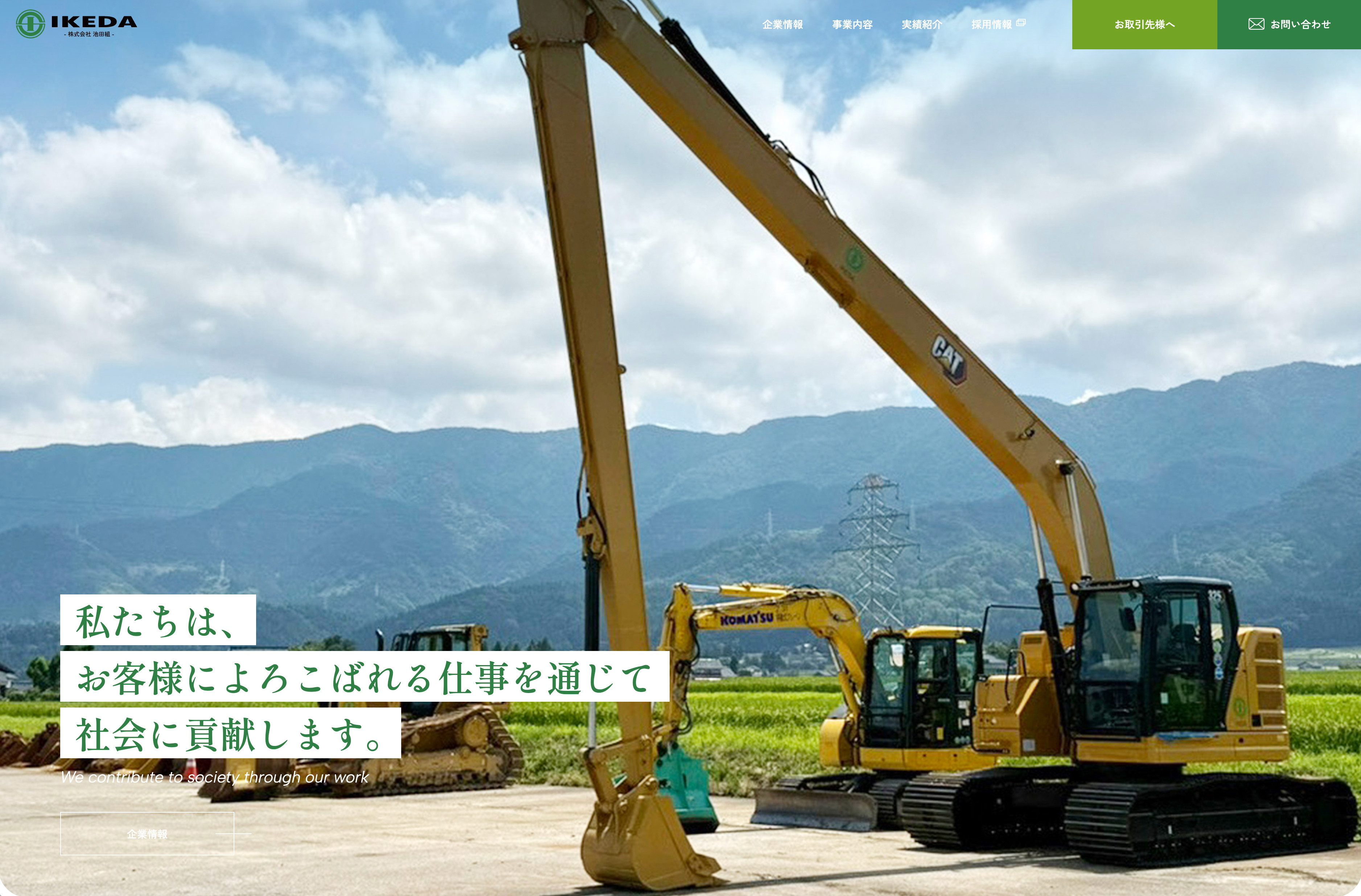 株式会社 池田組のイメージ