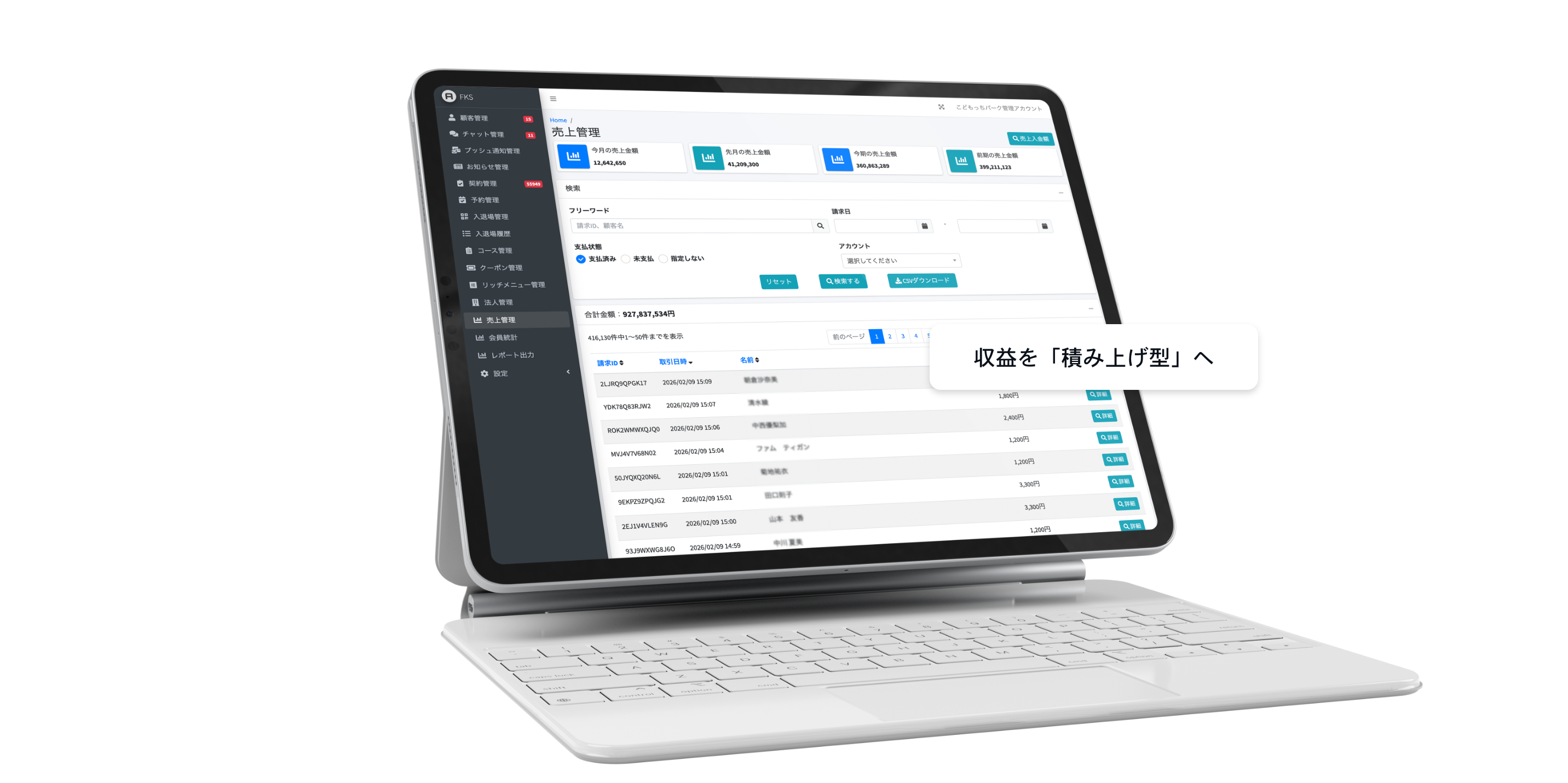 収益を「積み上げ型」へ