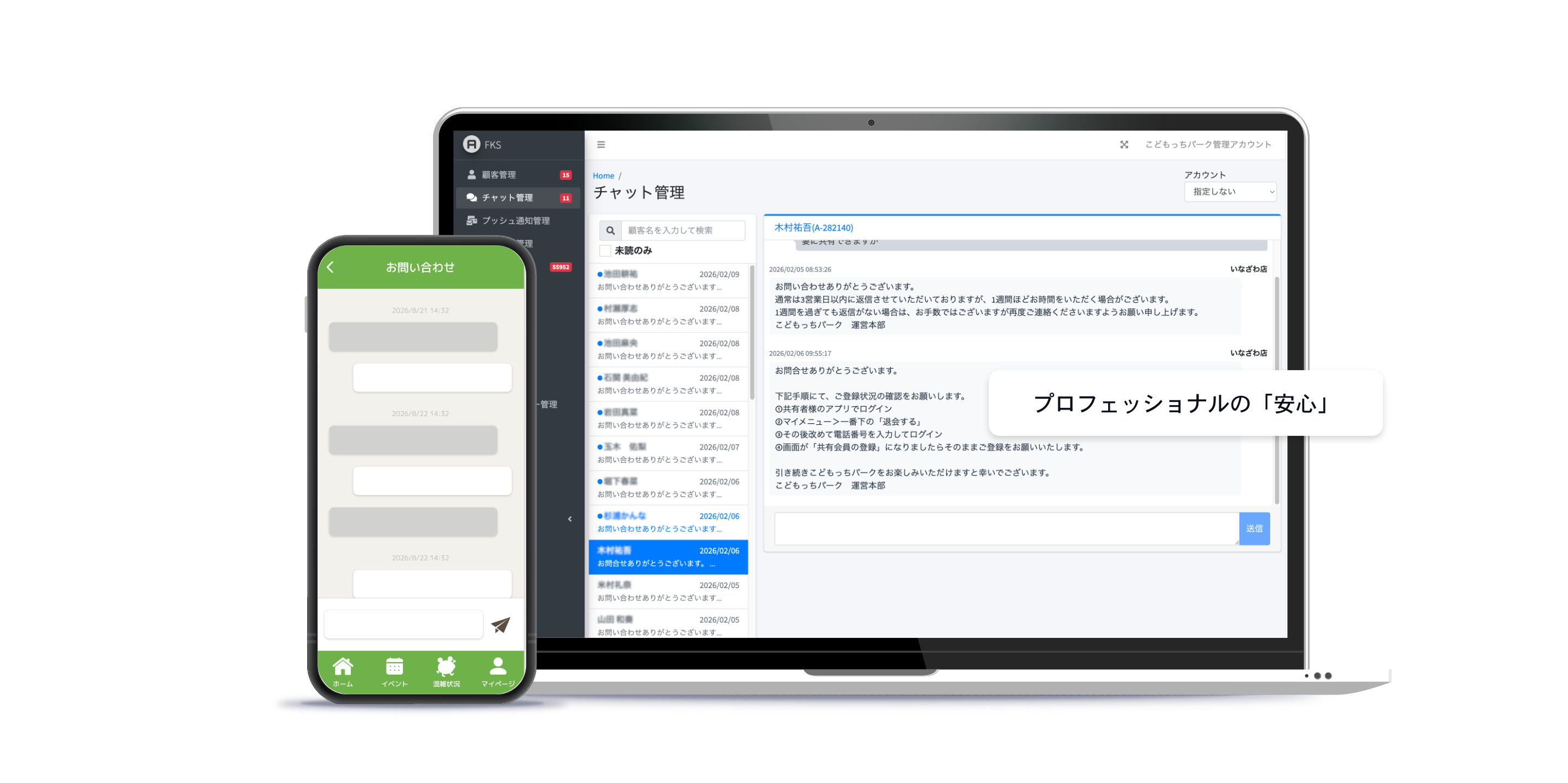 プロフェッショナルの「安心」